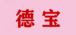 德寶品牌logo