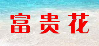 富貴花品牌logo