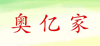 奧億家品牌logo