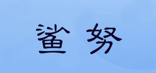 SHARKRNU/鯊努品牌logo