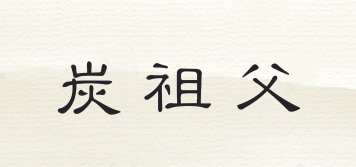炭祖父品牌logo