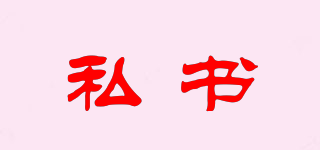 私書品牌logo