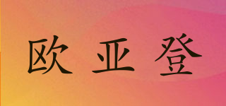 歐亞登品牌logo