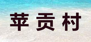 蘋貢村品牌logo