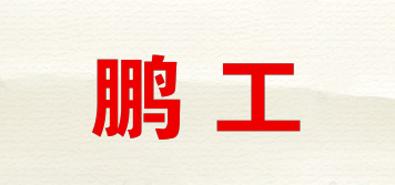 鵬工品牌logo