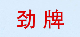 勁牌品牌logo