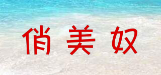 俏美奴品牌logo