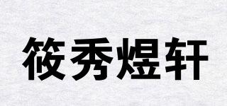 筱秀煜軒品牌logo
