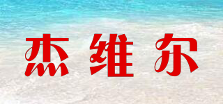 gevale/杰維爾品牌logo