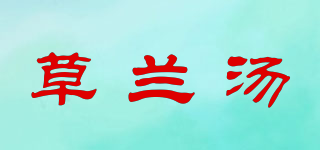 草蘭湯品牌logo