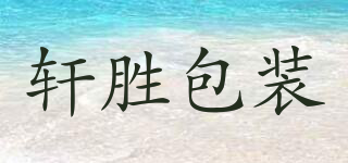 軒勝包裝品牌logo