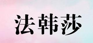 法韓莎品牌logo
