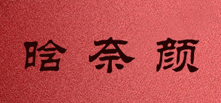 晗奈顏品牌logo