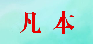 凡本品牌logo