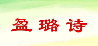 盈璐詩品牌logo