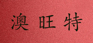 澳旺特品牌logo