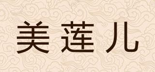 美蓮兒品牌logo