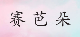 賽芭朵品牌logo