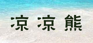 涼涼熊品牌logo