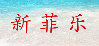 NEW FELLOW/新菲樂品牌logo