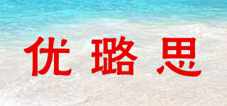 優(yōu)璐思品牌logo