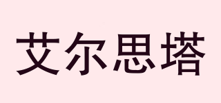 艾爾思塔品牌logo