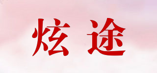 SHINETOUR/炫途品牌logo