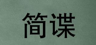 簡諜品牌logo