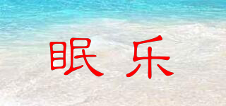 眠樂品牌logo