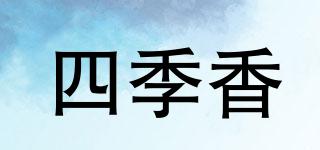 四季香品牌logo