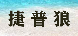 JABILWOLF/捷普狼品牌logo