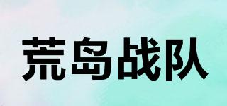 荒島戰(zhàn)隊(duì)品牌logo