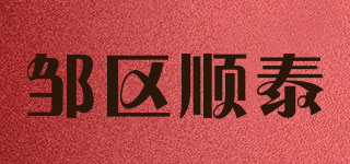 鄒區(qū)順泰品牌logo