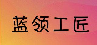 藍(lán)領(lǐng)工匠品牌logo