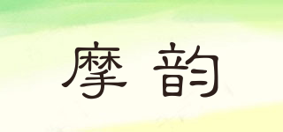 摩韻品牌logo
