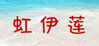虹伊蓮品牌logo