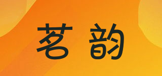 茗韻品牌logo