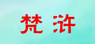 梵滸品牌logo