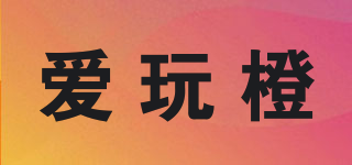 愛(ài)玩橙品牌logo