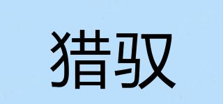 獵馭品牌logo