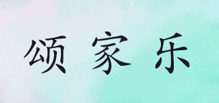 頌家樂品牌logo