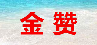 金贊品牌logo