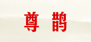 尊鵲品牌logo