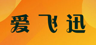 愛飛迅品牌logo