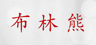 布林熊品牌logo