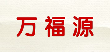 萬福源品牌logo