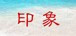 印象品牌logo