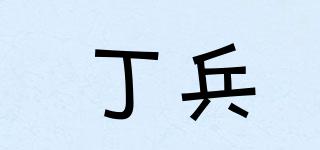 丁兵品牌logo