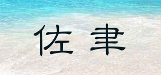 佐聿品牌logo