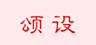 頌設(shè)品牌logo